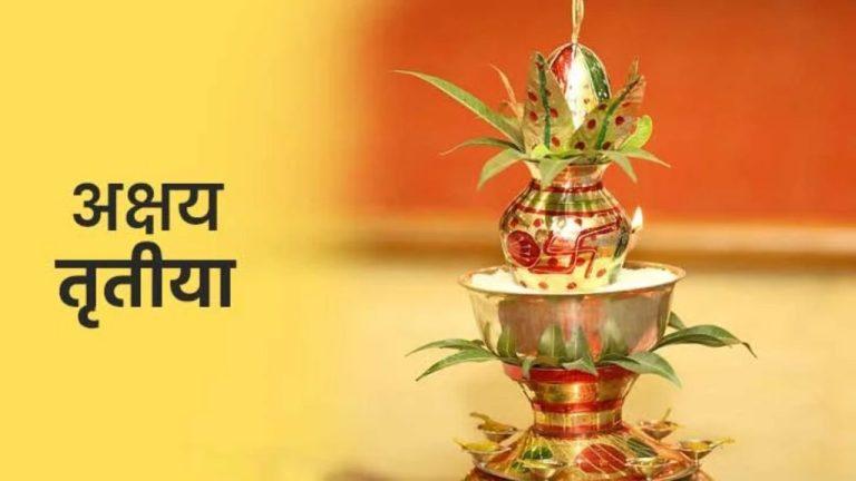 अक्षय तृतीया 2026 कब है? शादी का अबूझ मुहूर्त और सोना खरीदने का सबसे शुभ समय जान लें