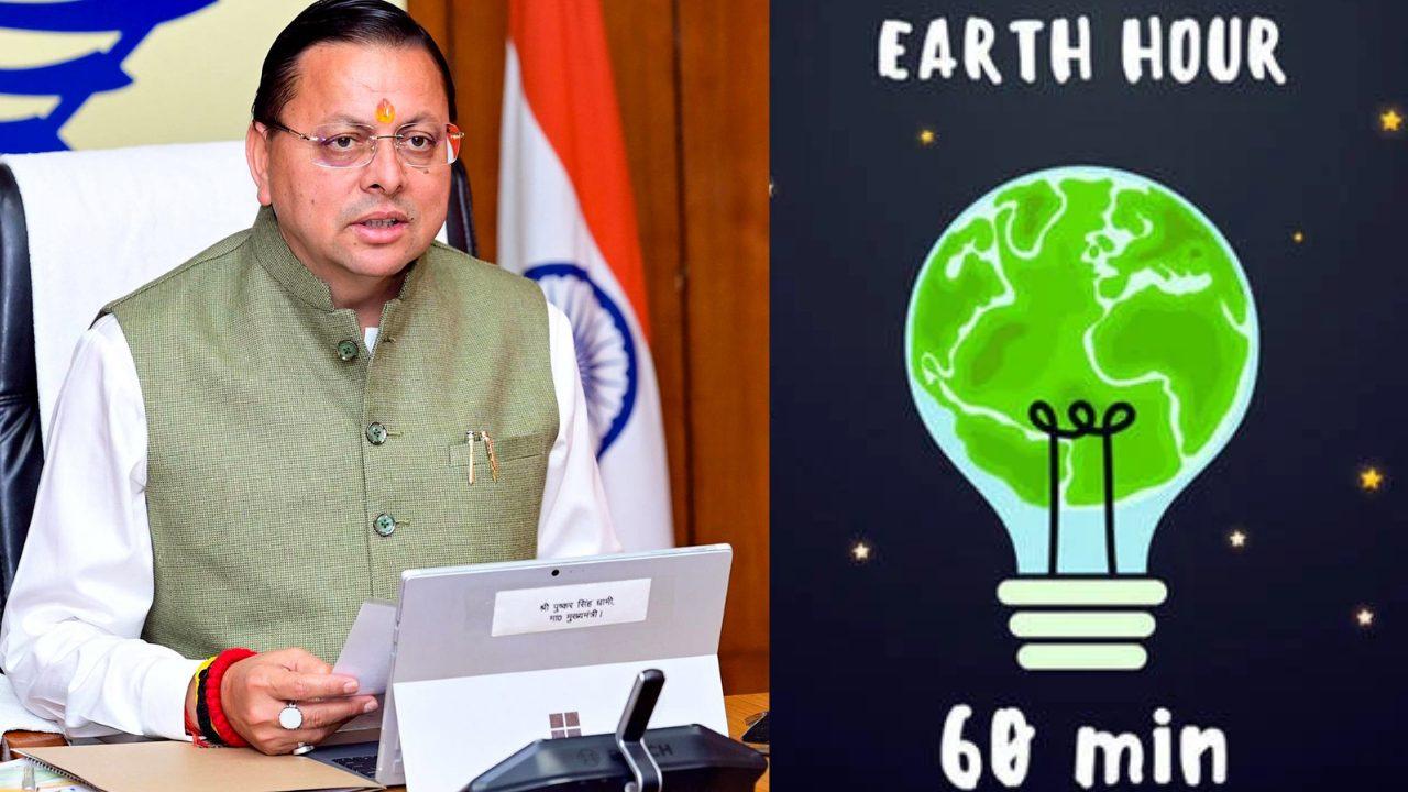 उत्तराखंड में 28 मार्च को मनाया जाएगा ‘अर्थ आवर’, धामी सरकार ने नागरिकों से की रात को 1 घंटे के लिए बिजली बंद रखने की अपील