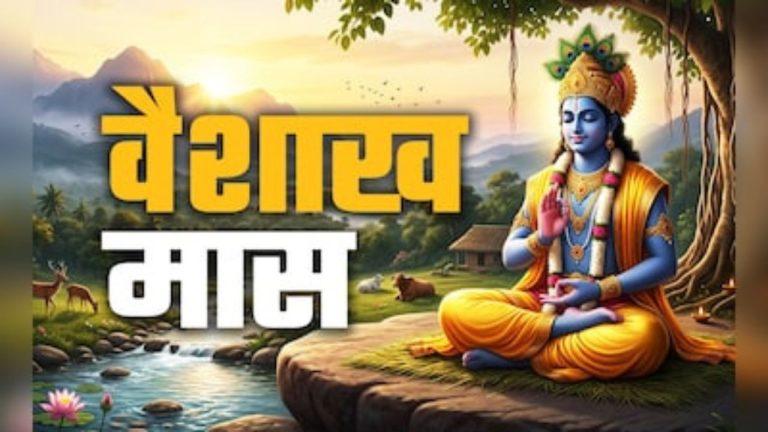 सबसे पवित्र महीनों में से एक है वैशाख, इसमें किया गया दान देता है अक्षय फल, इन नियमों का रखें ध्यान