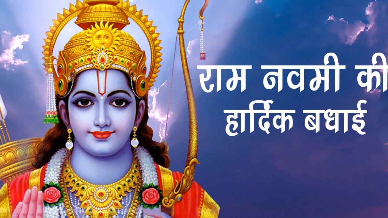 राम नवमी 2026: अपनों को भेजें ये खास शुभकामनाएं, दिल छू लेंगे ये मैसेज