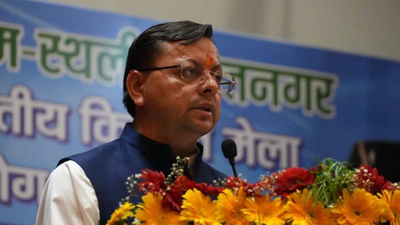 उत्तराखंड सीएम पुष्कर सिंह धामी ने 119वें किसान मेले का किया शुभारंभ, किसानों के लिए की बड़ी घोषणाएं, कहा- अन्नदाता हमारे असली नायक हैं