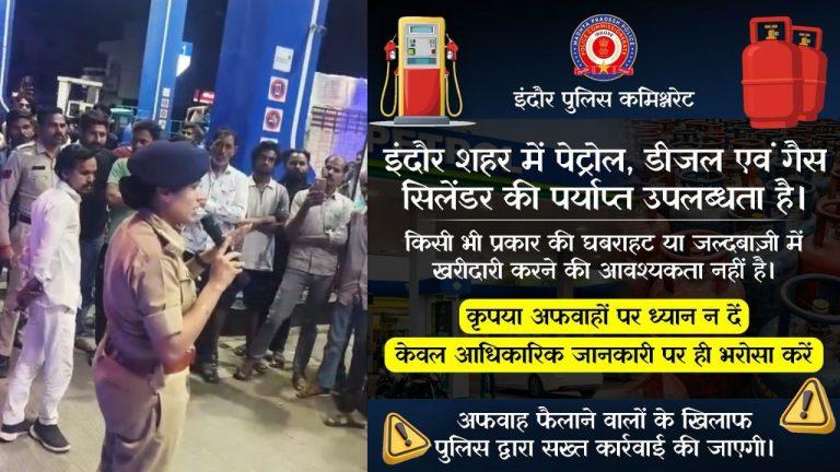 इंदौर पुलिस एक्शन में, पेट्रोल, डीजल, LPG कमी की अफवाह उड़ाने वालों पर होगी कड़ी कार्रवाई, सोशल मीडिया पर रखी जा रही पैनी नजर