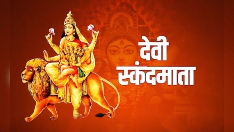Chaitra Navratri 2026: नवरात्रि के पांचवें दिन करें स्कंदमाता की पूजा, इस भोग से प्रसन्न होंगी देवी