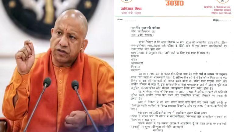 UP SI भर्ती परीक्षा 2026 में पूछे गए सवाल पर विवाद, बीजेपी नेता ने CM योगी को लिखा पत्र, कार्रवाई की मांग, जानें पूरा मामला