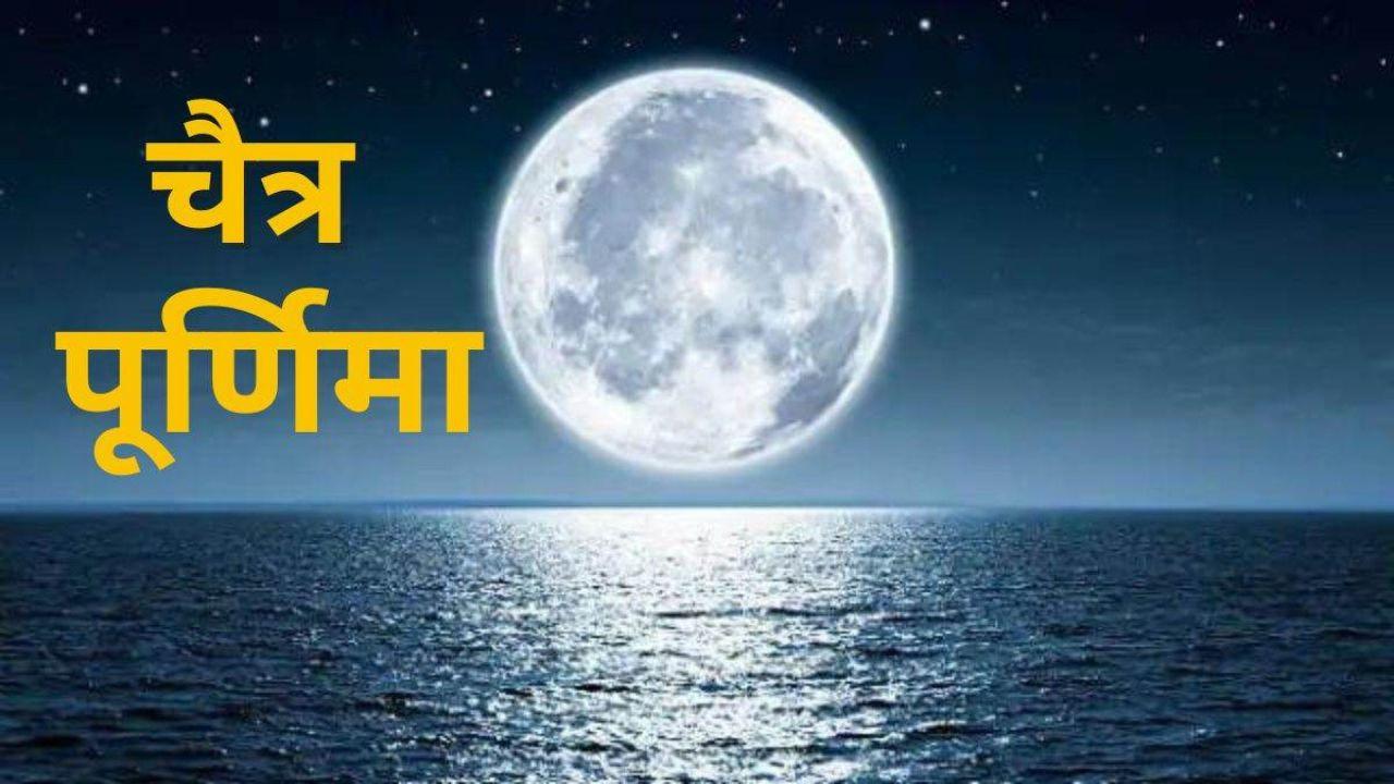 2 दिन किया जाएगा चैत्र पूर्णिमा का व्रत और स्नान दान, जानें शुभ मुहूर्त और चंद्रोदय का समय