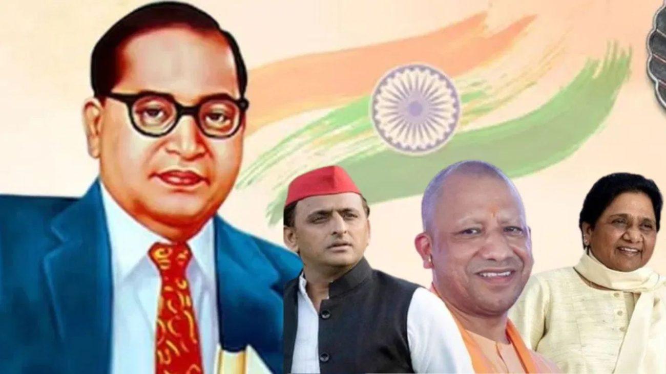 आंबेडकर जयंती पर दलित वोट साधने में जुटे राजनीतिक दल, बसपा का लखनऊ में शक्ति प्रदर्शन, भाजपा-सपा के गांव-गांव कार्यक्रम