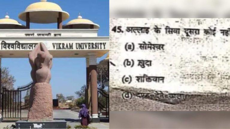 सम्राट विक्रमादित्य विश्वविद्यालय की परीक्षा में धार्मिक सवाल पर विवाद, कुलपति ने दिए जांच के आदेश