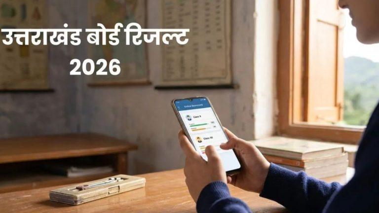 UK Board Result 2026: 25 अप्रैल को जारी होगा 10वीं और 12वीं का रिजल्ट, जानें कैस करें डाउनलोड