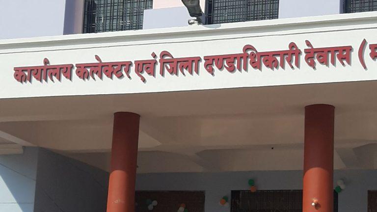 MP के देवास में कलेक्टर कार्यालय से जारी हुए फर्जी आदेश, बाबू गिरफ्तार