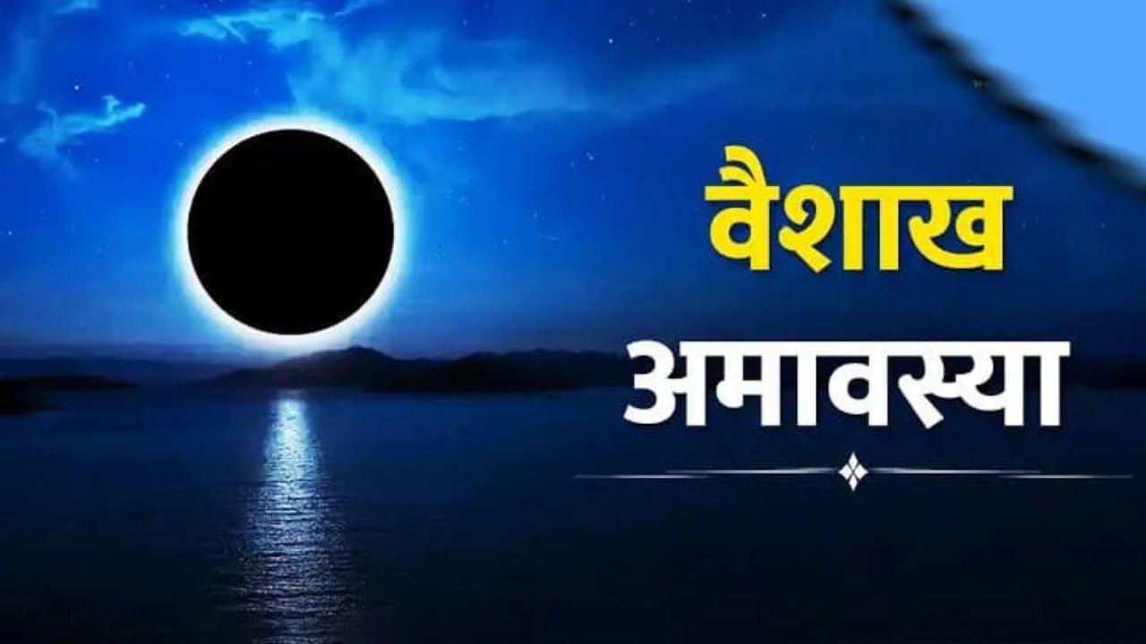 वैशाख अमावस्या 2026 पर जरूर करें ये चमत्कारी उपाय, पितृ दोष से मिलेगी राहत, दूर होंगे संकट