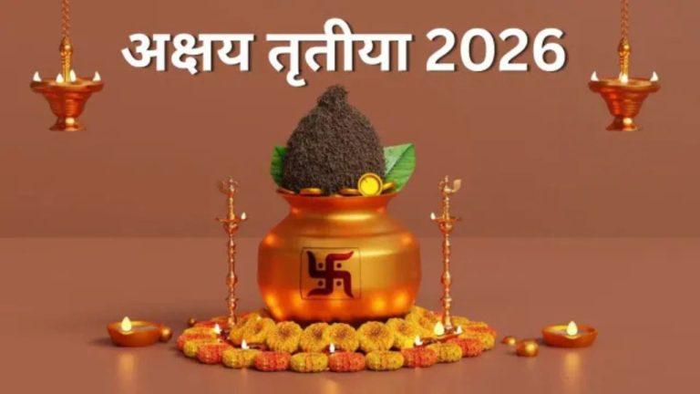 अक्षय तृतीया पर शुभ मुहूर्त में करें खरीदी, भूलकर भी घर ना लाएं ये चीजें, जान लें नियम