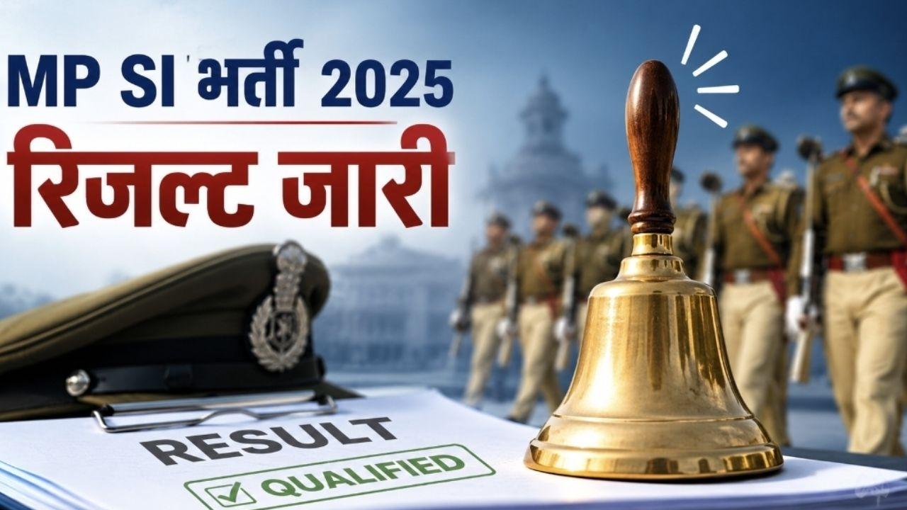 एमपी पुलिस SI भर्ती परीक्षा 2025 का रिजल्ट जारी, 1639 अभ्यर्थी अगले चरण के लिए चयनित, जानें कैसे करें चेक