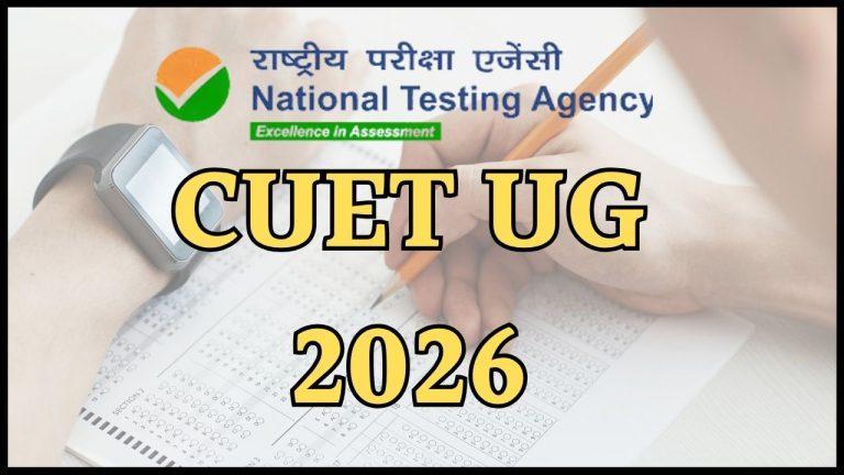 CUET UG 2026 पर नई अपडेट, अभ्यर्थी चुन सकते हैं परीक्षा शहर और शिफ्ट, 7 मई तक मिलेगी सुविधा
