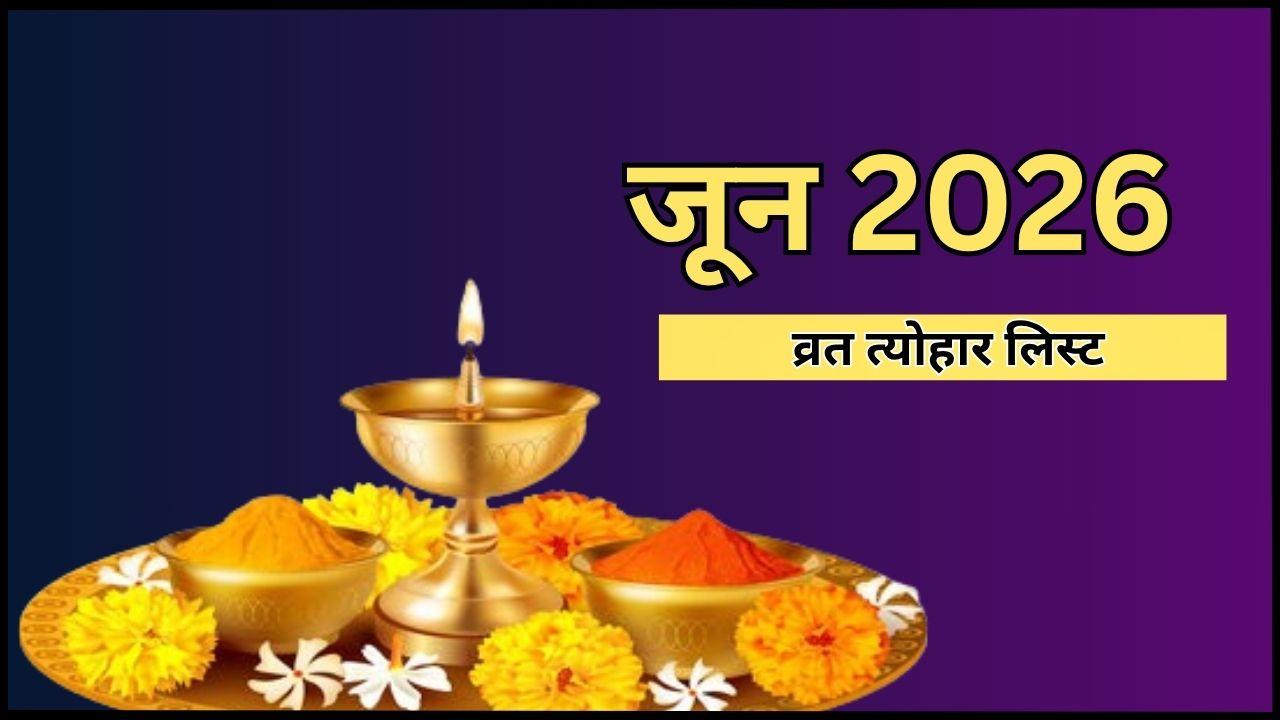 निर्जला एकादशी से लेकर वट पूर्णिमा तक जून में पड़ेंगे कई व्रत-त्योहार, शुरू होगा आषाढ़ मास, नोट कर लें तारीख