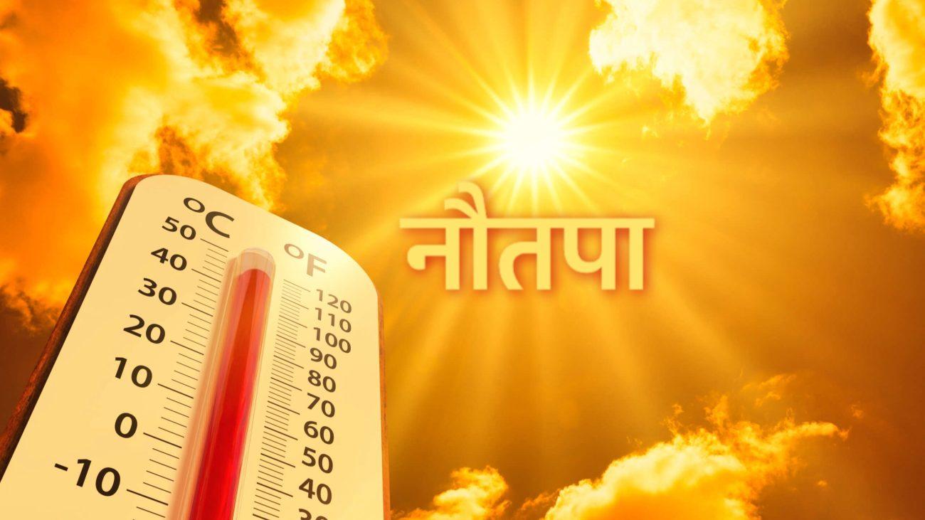 आज से नौतपा शुरु: अगले 9 दिन झुलसाएगी गर्मी, लू और हीटवेव का अलर्ट, ये सावधानियां रखें