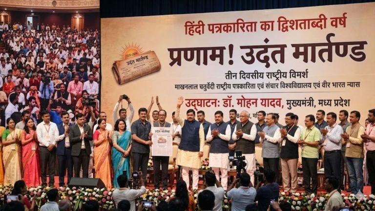 ‘उदंत मार्तंड’ के 200 साल: भोपाल में सजेगा मीडिया महाकुंभ, जुटेंगे देशभर के दिग्गज