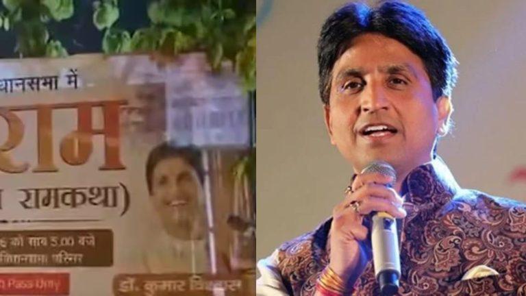 6 मई को दिल्ली विधानसभा में कुमार विश्वास की राम कथा, क्या ‘आप भी आमंत्रित’ होर्डिंग से AAP पर साधा गया निशाना?