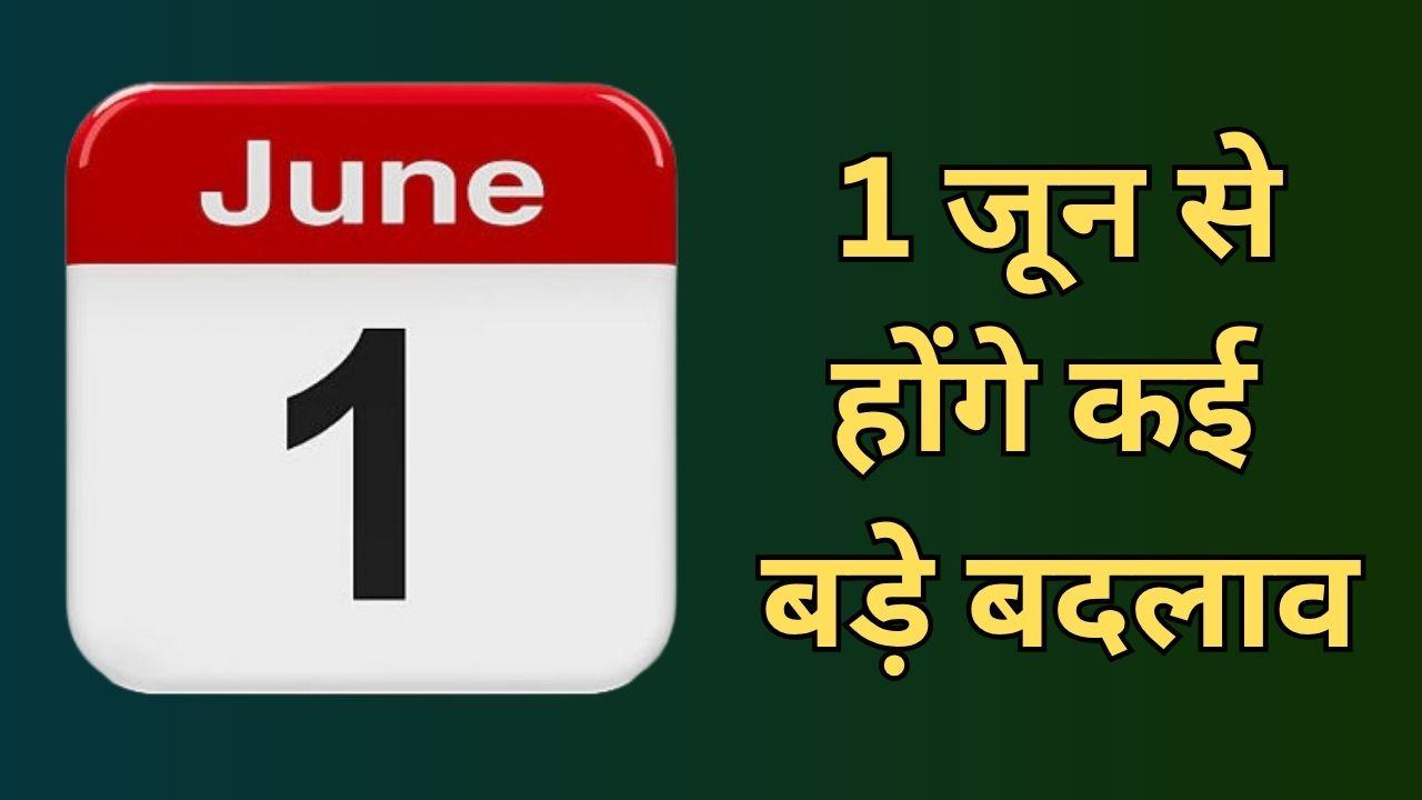 LPG से लेकर बैंकिंग तक 1 जून से होंगे 8 बड़े बदलाव, लागू होंगे नए नियम, आम नागरिकों पर पड़ेगा असर