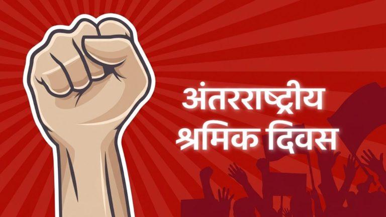 अंतरराष्ट्रीय श्रमिक दिवस : श्रमिकों के सम्मान और अधिकारों को समर्पित दिन, सीएम डॉ. मोहन यादव ने दी शुभकामनाएं