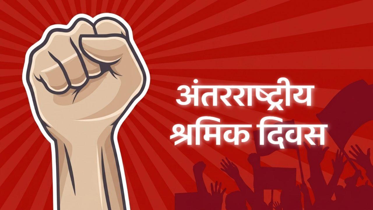 अंतरराष्ट्रीय श्रमिक दिवस : श्रमिकों के सम्मान और अधिकारों को समर्पित दिन, सीएम डॉ. मोहन यादव ने दी शुभकामनाएं