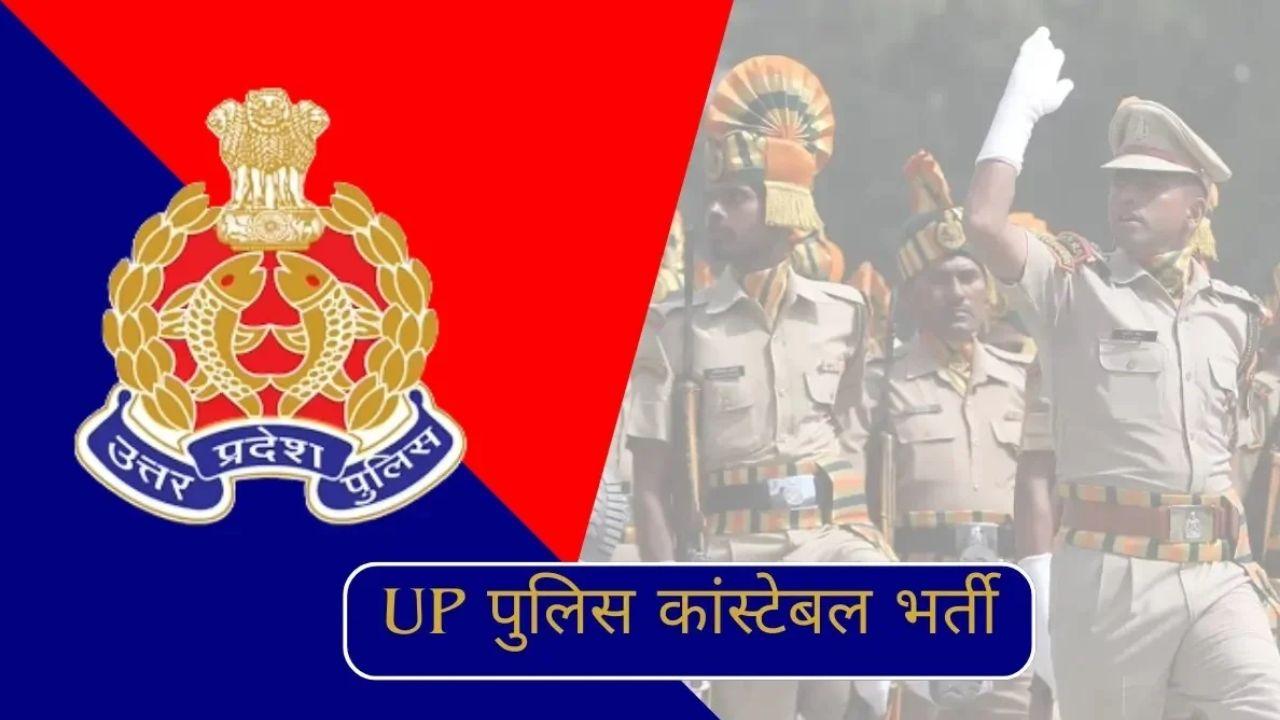 सोमवार से यूपी सिपाही भर्ती परीक्षा, अतिरिक्त बसें चलाएगा परिवहन निगम, अभ्यर्थियों की सुविधा और सुरक्षा पर विशेष जोर