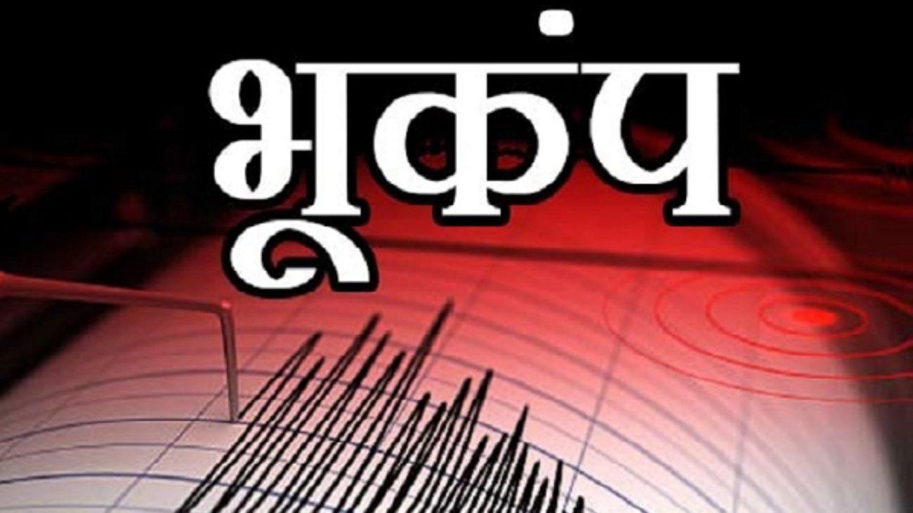 असम के कई जिलों में भूकंप के तेज झटके किए गए महसूस, रिक्टर स्केल पर 4.2 मापी गई तीव्रता