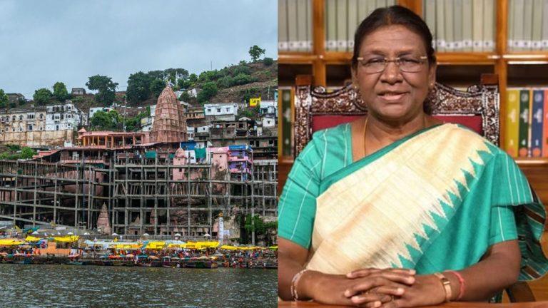 राष्ट्रपति द्रौपदी मुर्मू 18-19 जून को ओंकारेश्वर दौरे पर, करेंगी भगवान ओंकारेश्वर के दर्शन