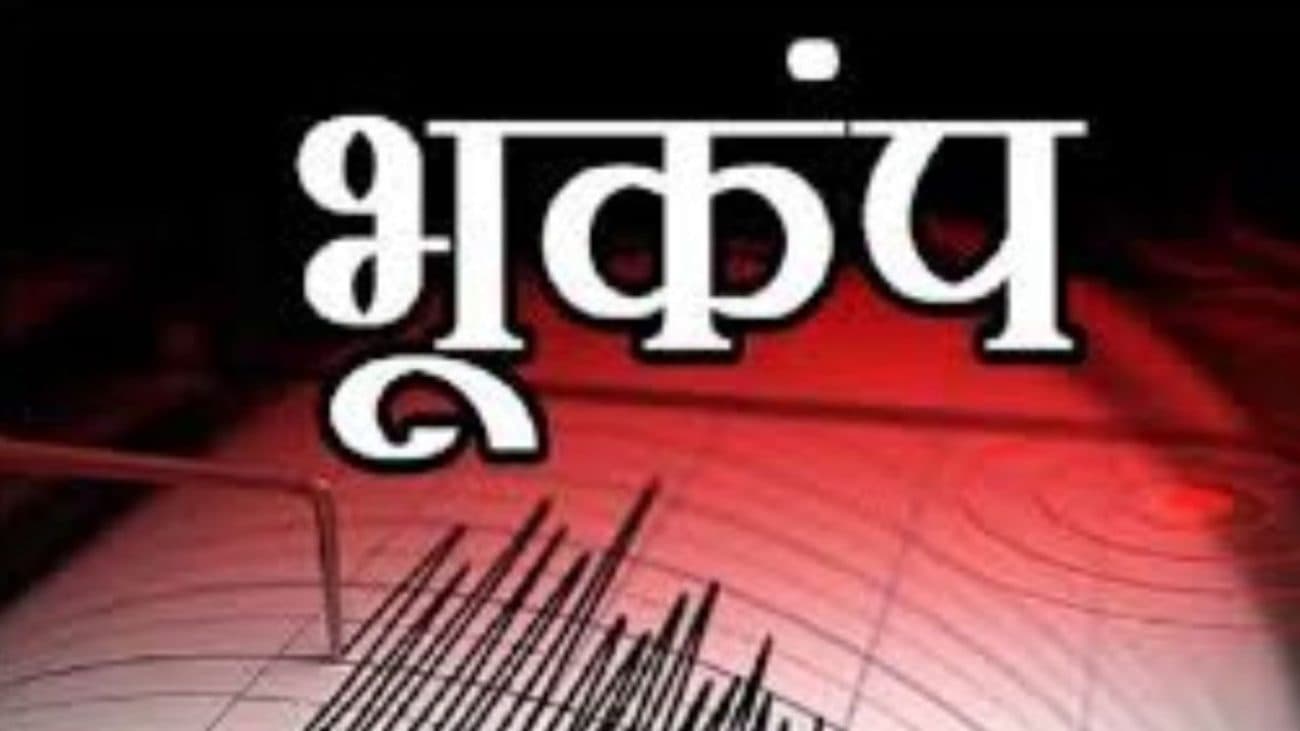हरियाणा, पंजाब और चंडीगढ़ में भूकंप के तेज झटके किए गए महसूस, अफगानिस्तान में था केंद्र, 6.2 मापी गई तीव्रता