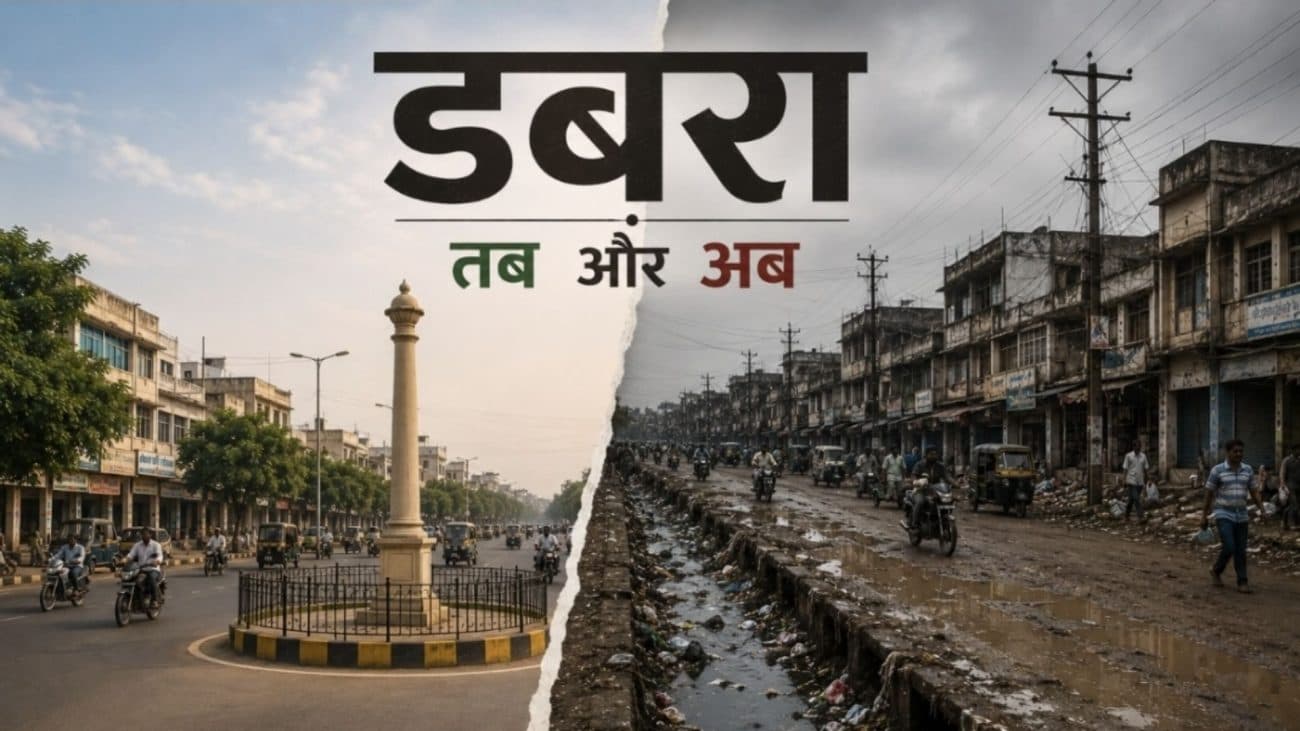 डबरा: विकास से बदहाली तक का सफर