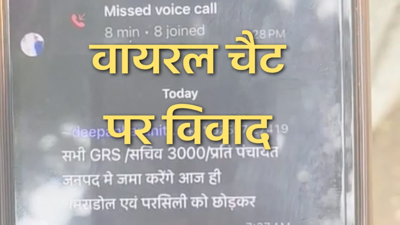 सीधी में प्रभारी मंत्री के दौरे से पहले 3,000 रुपए मांगने का चैट वायरल, कर्मचारियों से वसूली के आरोपों कलेक्टर ने बैठाई जांच