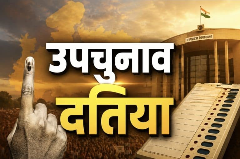 दतिया विधानसभा उपचुनाव की तारीखें घोषित: 30 जुलाई को मतदान 3 अगस्त को नतीजे, राजेंद्र भारती की अयोग्यता के बाद फिर सजेगा सियासी रण