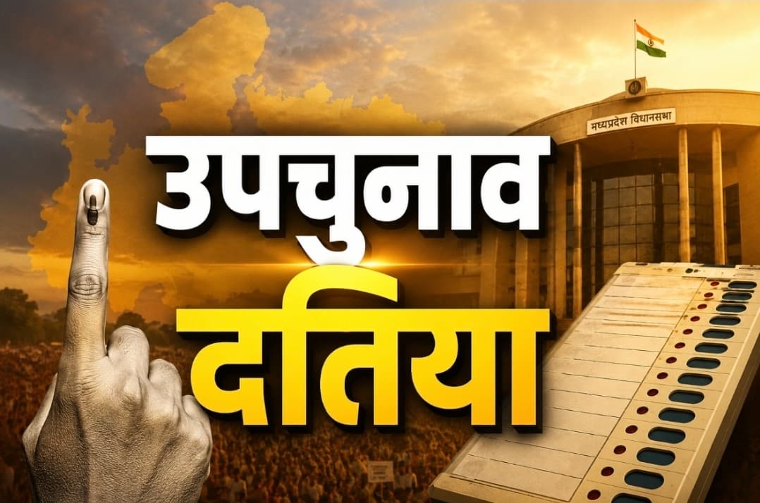 दतिया विधानसभा उपचुनाव की तारीखें घोषित: 30 जुलाई को मतदान 3 अगस्त को नतीजे, राजेंद्र भारती की अयोग्यता के बाद फिर सजेगा सियासी रण