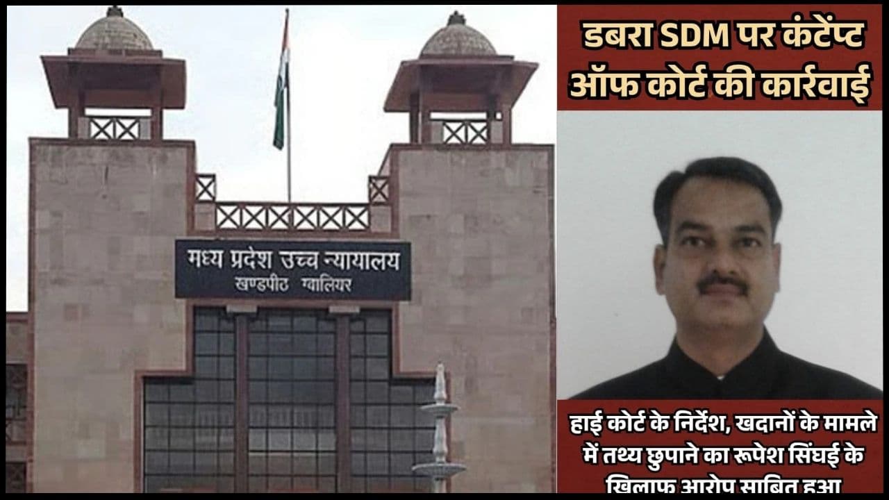 अवैध खनन मामले में HC सख्त, SDM के खिलाफ अवमानना कार्रवाई के निर्देश, तथ्य छिपाने का आरोप