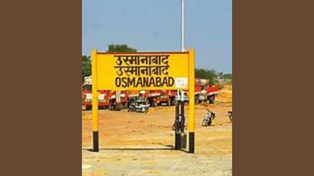 उस्मानाबाद रेल्वे स्टेशनचे नाव बदलले, भारतीय रेल्वेने आजपासून केला बदल
