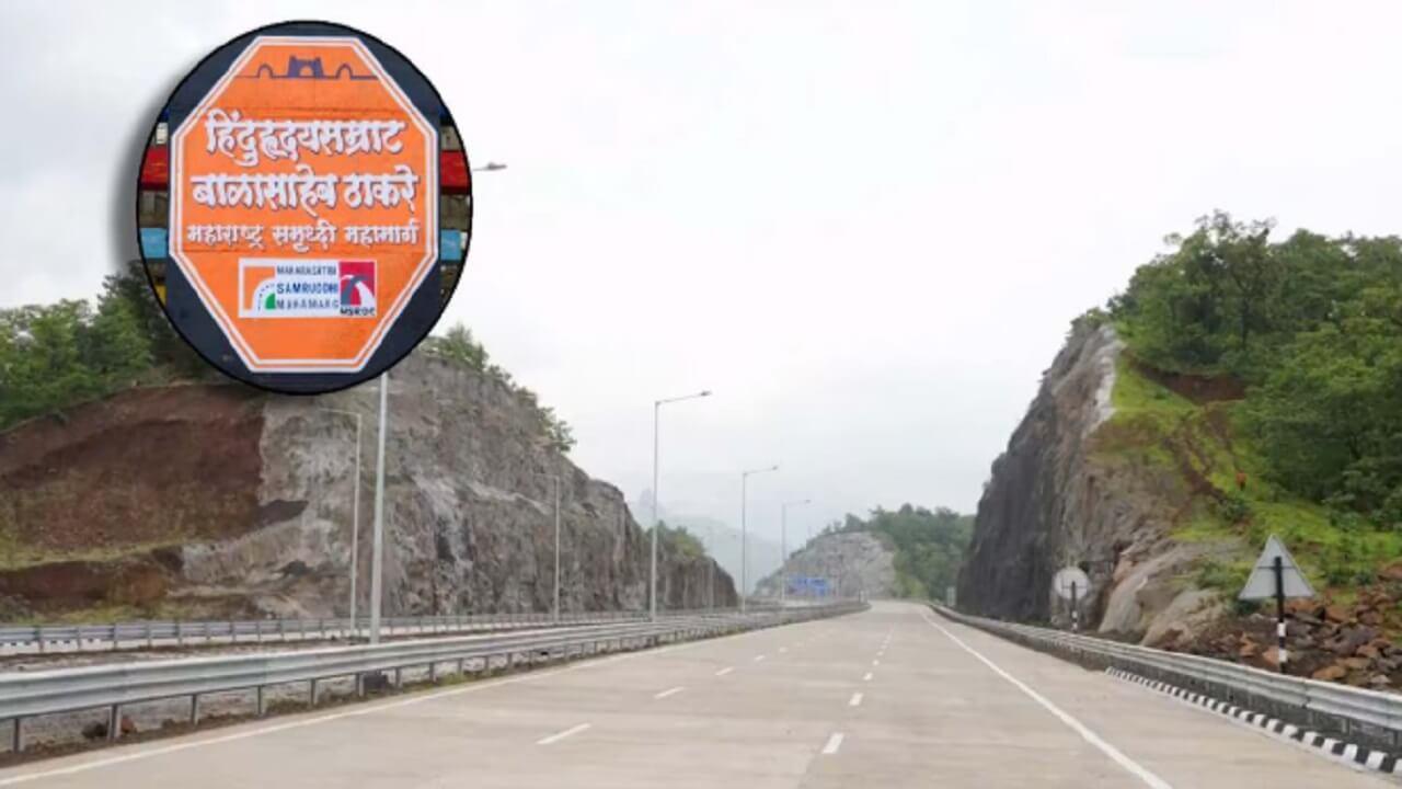 मुख्यमंत्री-उपमुख्यमंत्र्यांच्या हस्ते समृद्धी महामार्गाच्या पाचव्या टप्प्याचं लोकार्पण, ७०१ कि.मी मार्ग लोकांसाठी खुला