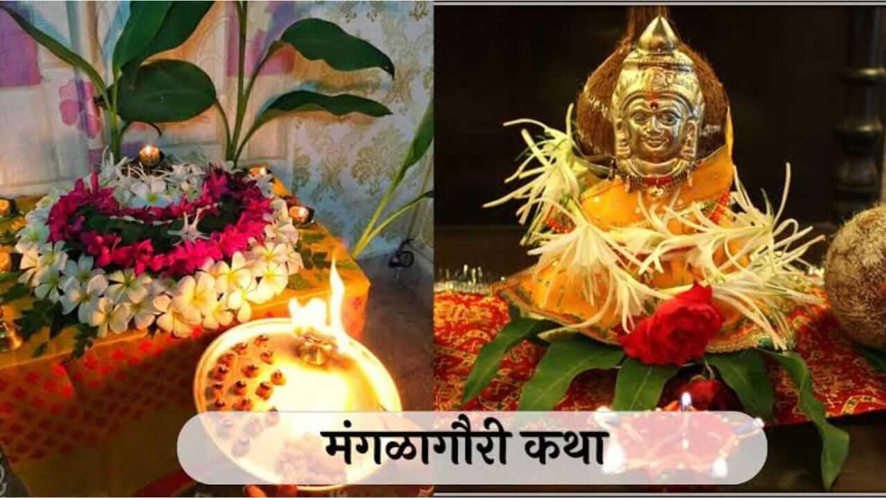 Shravan 2025 : श्रावणातील पहिली मंगळागौर कधी केली जाणार? काय आहे या व्रताचं महत्त्व? विधी आणि कथा जाणून घ्या…