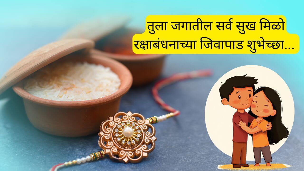 Raksha Bandhan 2025 Wishes : नात्यातील गोडवा अधिक वाढेल; रक्षाबंधनानिमित्ताने भावा-बहिणीसाठी ठेवा खास स्टेटस
