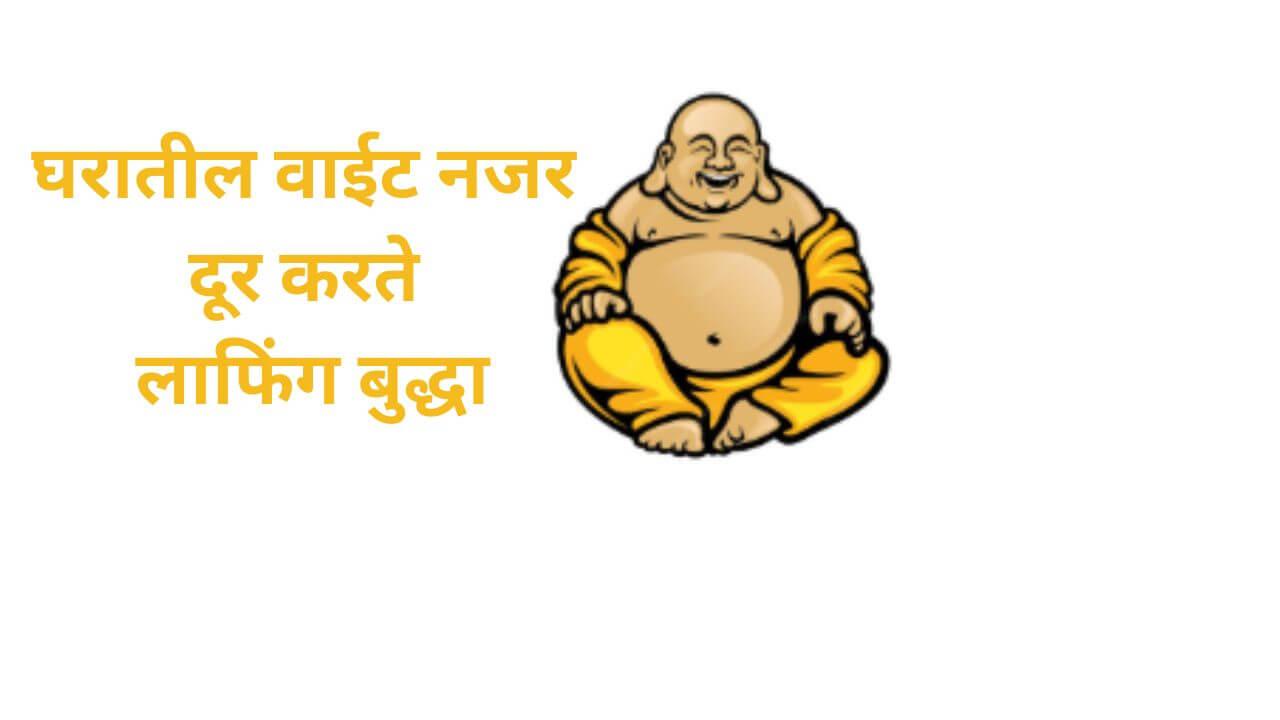 घरातील वाईट नजर दूर करते लाफिंग बुद्धा, कोणत्या कार्यासाठी कोणत्या दिशेत ठेवावे जाणून घ्या