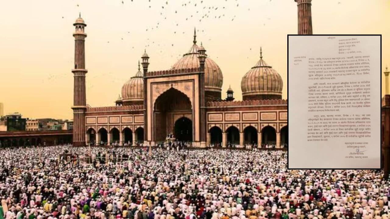 मुंबई शहर आणि उपनगरांतील ईद-ए-मिलादच्या सुट्टीबाबत मोठी अपडेट; 5 ऐवजी 8 सप्टेंबरला असणार सार्वजनिक सुट्टी