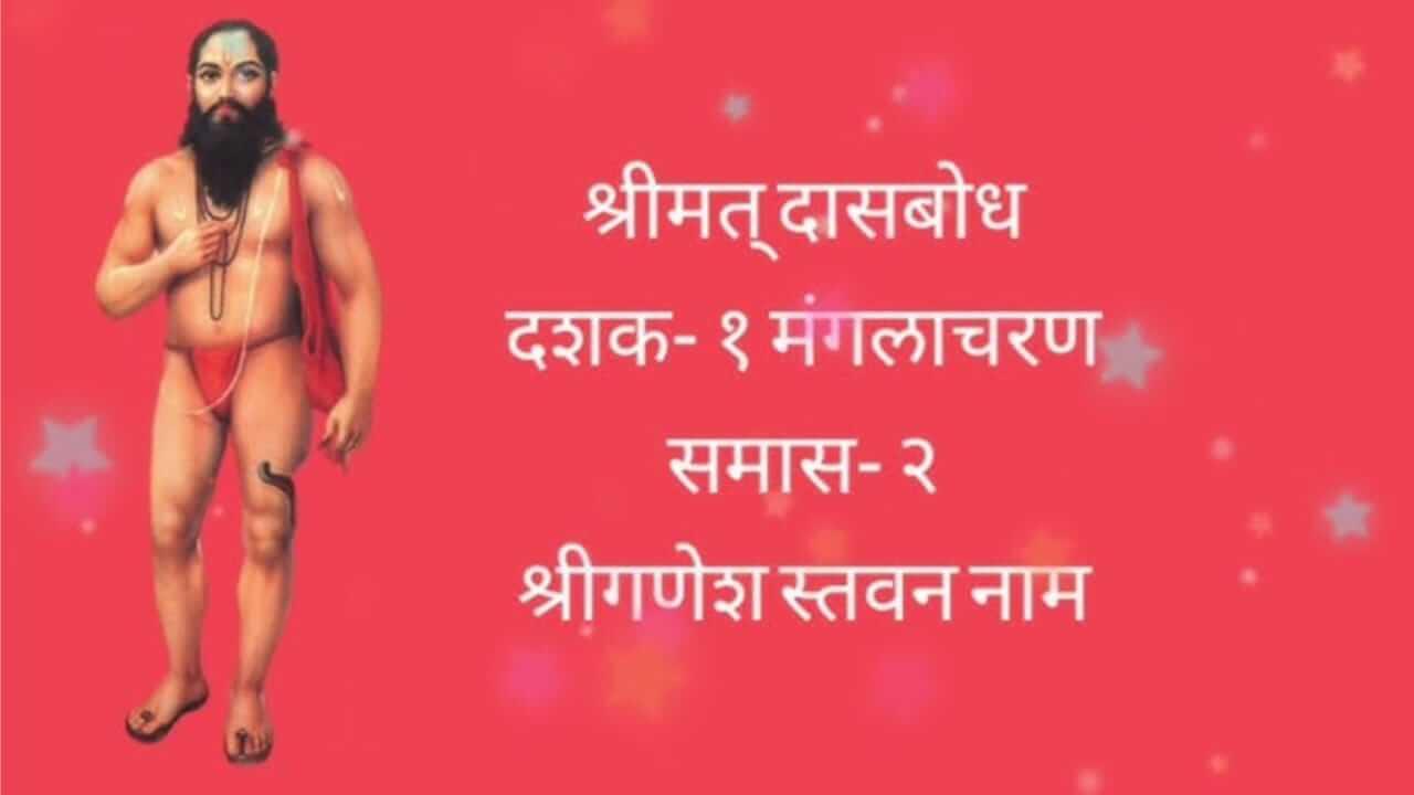 Dasbodh : श्रीमत दासबोध दशक पहिला ‘स्तवन नाम’ समास दुसरा ‘गणेश स्तवन’