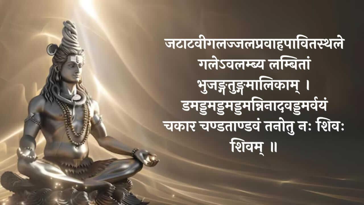 Shiva Tandava Stotram : महादेवाला प्रिय आहे शिव तांडव स्तोत्र, वाचा संपूर्ण शिव तांडव स्तोत्र