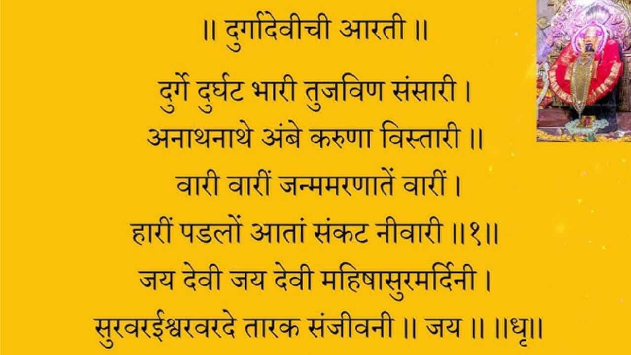 Durga Devichi Aarti : दुर्गे दुर्घट भारी तुजवीण संसारी…! शुक्रवारी म्हणा दुर्गा देवीची आरती
