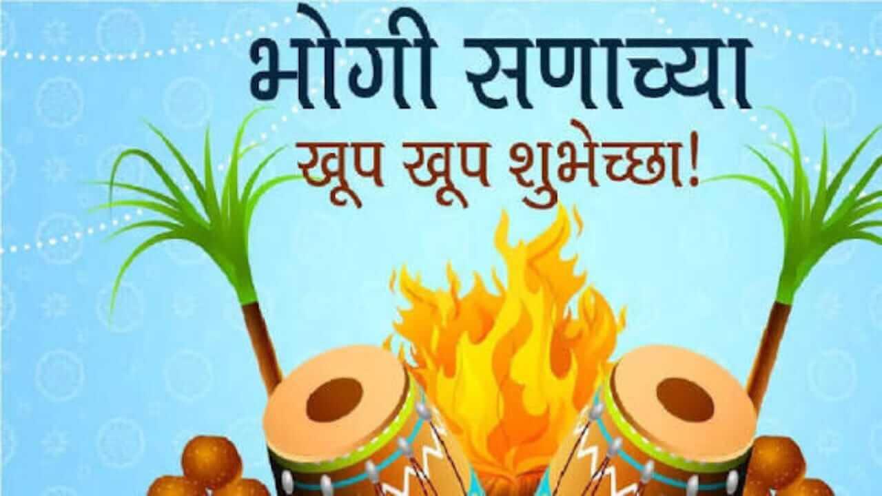 Bhogi Wishes in Marathi : भोगी सणाच्या प्रियजनांना द्या खास मराठीतून शुभेच्छा…