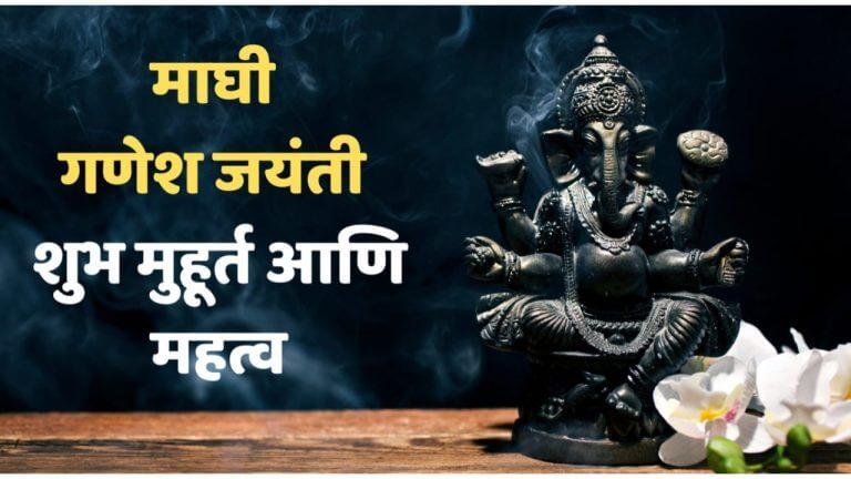 Ganesh Jayanti 2026 : माघी गणेश जयंती कधी आहे? पूजा-मुहूर्त आणि महत्त्व जाणून घ्या..