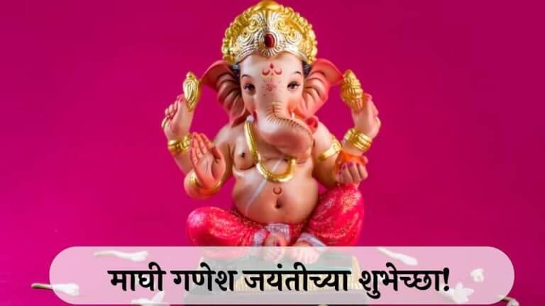 Ganesh Jayanti Wishes in Marathi : माघी गणेश जयंती निमित्त प्रियजणांना द्या खास मराठीतून शुभेच्छा..
