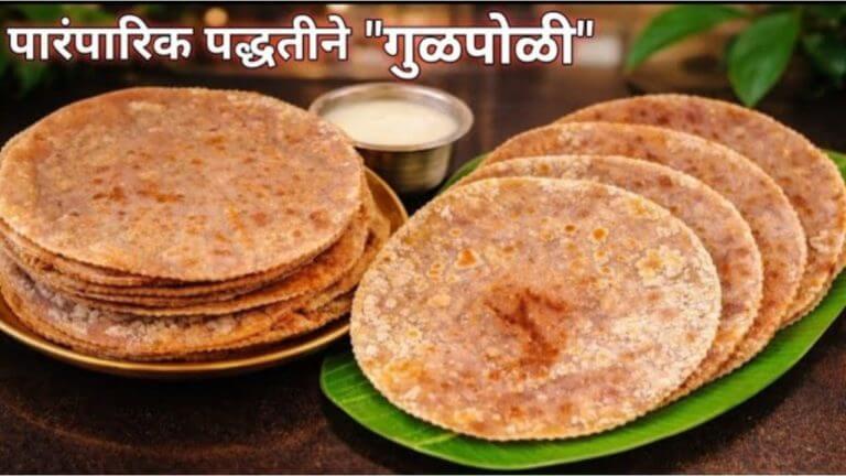 Maghi Ganesh Jayanti 2026 : माघी गणेश जयंती स्पेशल तिळगुळाची पोळी बनवण्याची पाहा सोपी रेसिपी….