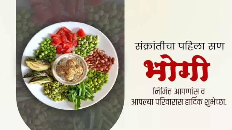 Bhogi 2026 Best Wishes : भोगीनिमित्त तुमच्या प्रियजनांना पाठवा या खास शुभेच्छा!