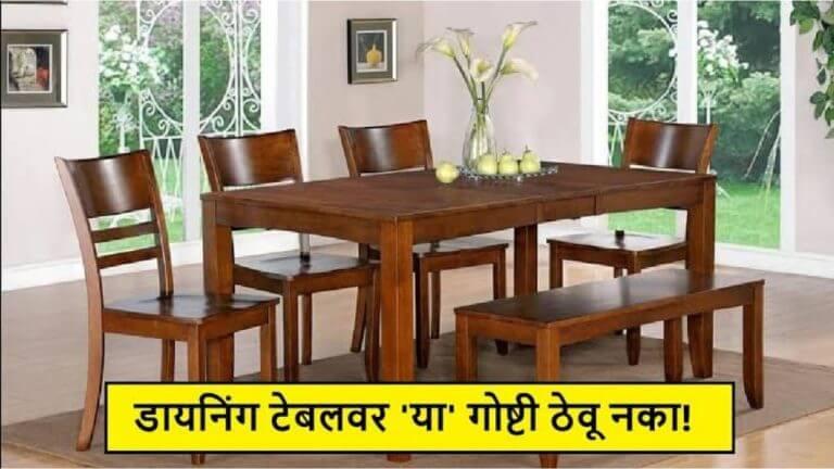Vastu Tips : डायनिंग टेबलवर कधीही ठेवू नका ‘या’ वस्तू, वाचा वास्तुशास्त्र काय सांगतं