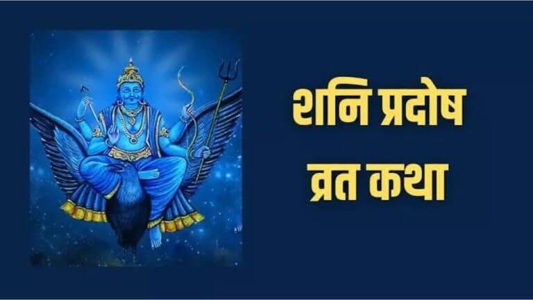Shani Pradosh Vrat Katha : शनीची साडेसाती सतावतेय? शनि प्रदोष व्रताच्या दिवशी नक्की वाचा ‘ही’ पौराणिक कथा”