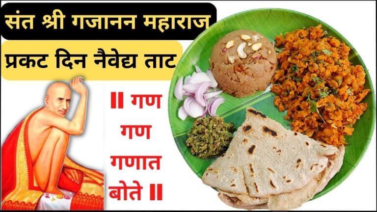 Ganjanan Maharaj : गजानन महाराज प्रकट दिन विशेष नैवेद्य झुणका भाकरी पाहा रेसिपी…